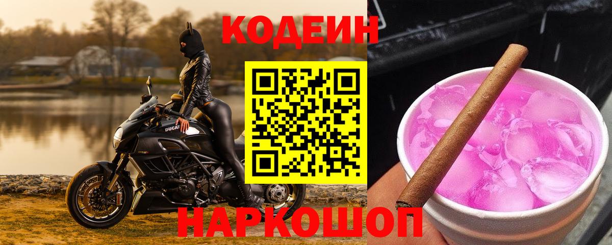 Кодеин Purple Drank  Вход с VPN  Гудермес 